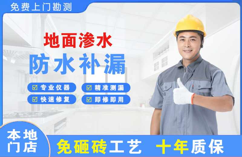 康平地面渗水维修